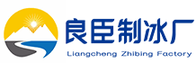 杭州拱墅良臣制冰厂